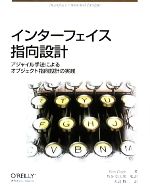 インターフェイス指向設計 アジャイル手法によるオブジェクト指向設計の実践-