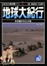 地球大紀行 引き裂かれた大地-(2)