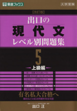 大学受験 出口の現代文レベル別問題集 上級編 改訂版 有名私大合格へ-(東進ブックス)(5)(別冊解答付)