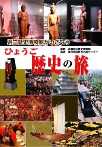 県立歴史博物館がいざなうひょうご歴史の旅