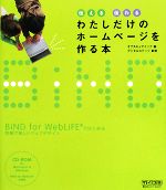 わたしだけのホームページを作る本 伝える伝わる-(CD-ROM付)