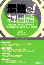 最強の!韓国語 用言の活用も、単語の使い分けもおまかせ!あなたを韓国語の達人にするパーフェクトな単語集!-