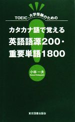 TOEIC、大学受験のためのカタカナ語で覚える英語語源200・重要単語1800