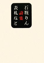 石垣りんの検索結果 ブックオフオンライン