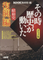 ｎｈｋその時歴史が動いたコミック版 昭和史復興編 文庫版 中古漫画 まんが コミック ｎｈｋ取材班 著者 ブックオフオンライン