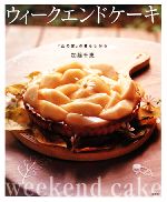 ウィークエンドケーキ 「山の家」の暮らしから-(講談社のお料理BOOK)