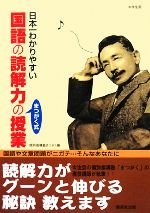 日本一わかりやすい国語の読解力の授業 -(別冊付)