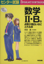 センター試験 数学Ⅱ・Bの点数が面白いほどとれる本