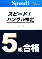 スピード!ハングル検定 5級合格 -(CD2枚、別冊1冊付)