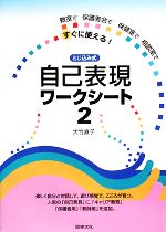 とじ込み式自己表現ワークシート 教室で保護者会で保健室で相談室ですぐに使える!-(2)