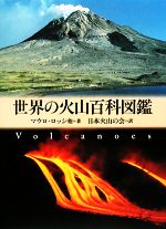 世界の火山百科図鑑