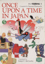 まんが日本昔ばなし ONCE UPON A TIME IN JAPAN-(講談社英語文庫)(5)