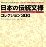 日本の伝統文様 コレクション300 -(CD-ROM付)