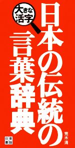 大きな活字 日本の伝統の言葉辞典