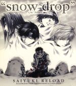 ドラマCD「最遊記RELOAD」snow drop/3years ago[コミックゼロサムCDコレクション02]