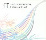 虹~J-popコレクション~