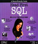 Head First SQL 頭とからだで覚えるSQLの基本-