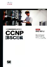 シスコ技術者認定公式ガイド CCNP“BSCI”編