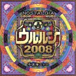 世界ウルルン滞在記’08サウンドトラック NOSTALGIA~郷愁~