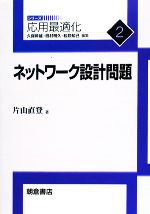 ネットワーク設計問題 -(応用最適化シリーズ2)