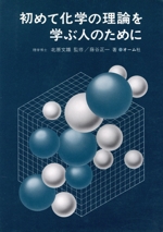 初めて化学の理論を学ぶ人のために