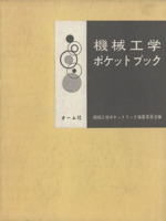 機械工学ポケットブック