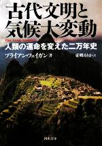 古代文明と気候大変動人類の運命を変えた二万年史：新品本・書籍