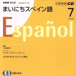 ラジオまいにちスペイン語CD 2008年7月号