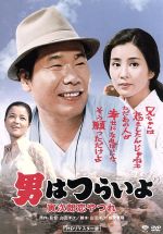 男はつらいよ 第１３作 寅次郎恋やつれ 中古dvd 渥美清 吉永小百合 山田洋次 原作 監督 脚本 山本直純 音楽 ブックオフオンライン