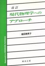 現代物理学へのアプローチ