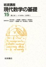 岩波講座 現代数学の基礎 2冊セット -17.環と体3-非可換環論/32.力学系2(15)(2冊セット)