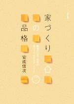 家づくりの品格 戦後六〇年、日本の家づくりはまちがってきた-(チルチンびと建築叢書)