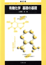 有機化学 基礎の基礎 補訂版