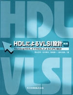 HDLによるVLSI設計 第2版