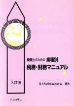 税理士のための業種別税務・財務マニュアル