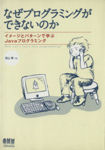 なぜプログラミングができないのか