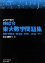 鉄緑会 東大数学問題集 2冊セット -(2007年度用)(三方背ケース付)