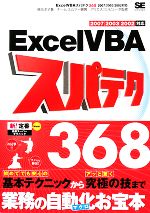 ExcelVBAスパテク368 2007/2003/2002対応-