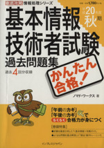 かんたん合格!基本情報技術者試験過去問題集 平成20年度秋期