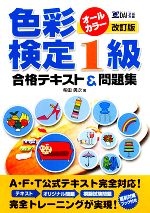 色彩検定1級合格テキスト&問題集 -(別冊付)