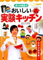 まりか先生のおいしい実験キッチン 台所は研究室!-