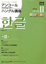 NHKラジオ アンコール アンニョンハシムニカハングル講座’082