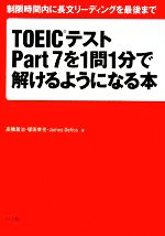 TOEICテストPart7を1問1分で解けるようになる本 制限時間内に長文リーディングを最後まで-(赤いシート付)