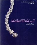 Maiko’s World オフルーム ビーズワーク・コレクション&レシピ集 -(vol.2)