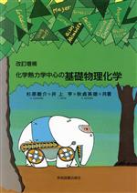 改訂増補 化学熱力学中心の基礎物理化学