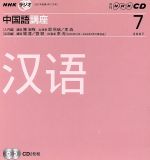 ラジオ中国語講座CD    2007年7月号