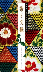 帯と文様 織り帯に見る日本の文様図鑑-