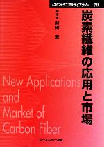 炭素繊維の応用と市場 -(CMCテクニカルライブラリー)