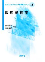 数理論理学 -(コンピュータサイエンス教科書シリーズ18)