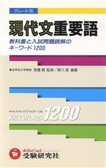 現代文重要語 教科書と入試問題読解のキーワード1200-
